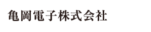 亀岡電子股份有限公司